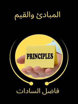cover image of المبادئ والقيم